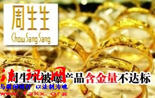 周生生被曝含金量不达标 珠宝业乱象消费者难防