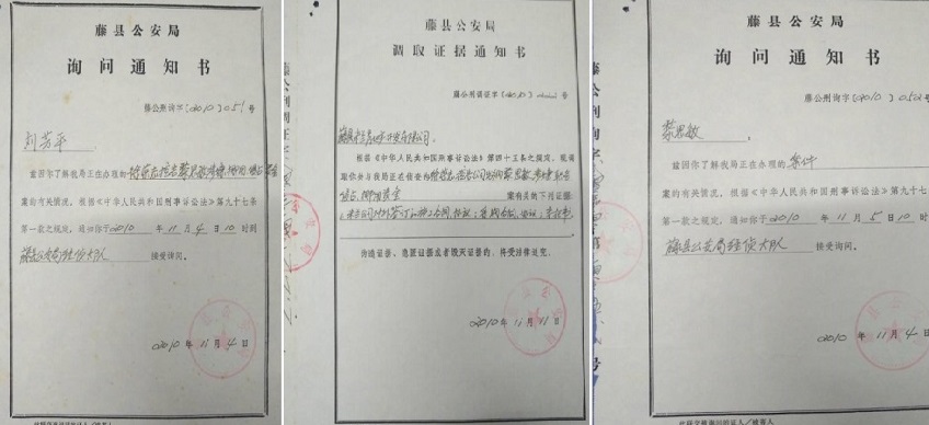 徐荣志向公安局报案后藤县公安局进行询问