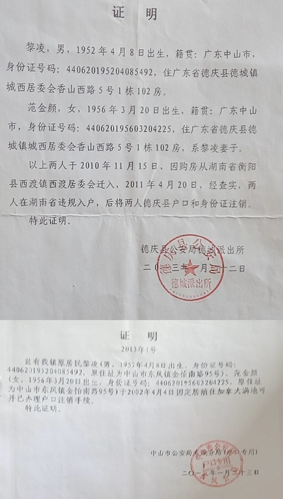 加拿大籍的范金颜利用被注销的身份证明