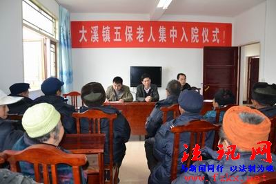 大溪镇五保老人集中入驻仪式--法讯网