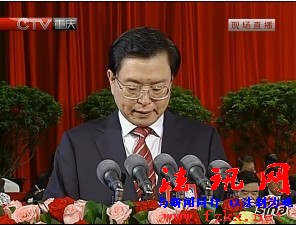 张德江:薄熙来违纪给党和国家形象带来很大损害