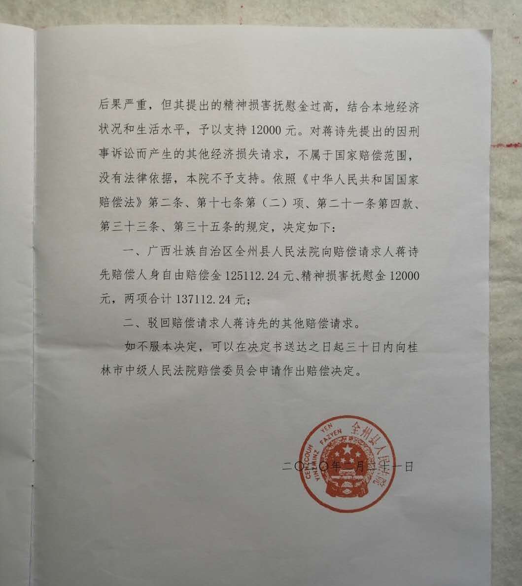 全州县法院《赔偿决定书》。受访者供图