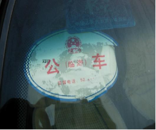 临海市动真格,给公车颁发“身份证”